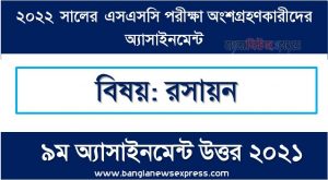 SSC (এসএসসি) রসায়ন এসাইনমেন্ট উত্তর ৯ম সপ্তাহের এসাইনমেন্ট সমাধান ২০২২, Ssc chemistry assignment answer 9th week 2022, এসএসসি ৯ম সপ্তাহের রসায়ন অ্যাসাইনমেন্ট ২০২২, ssc chemistry 9th week assignment answers 2022