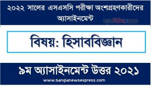 SSC (এসএসসি) হিসাববিজ্ঞান এসাইনমেন্ট উত্তর ৯ম সপ্তাহের এসাইনমেন্ট সমাধান ২০২২, Ssc accounting assignment answer 9th week 2022, এসএসসি ৯ম সপ্তাহের হিসাববিজ্ঞান অ্যাসাইনমেন্ট ২০২২, ssc accounting 9th week assignment answers 2022