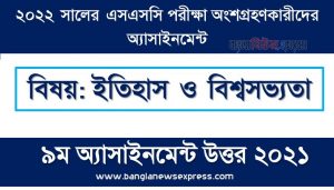 SSC (এসএসসি) ইতিহাস ও বিশ্বসভ্যতা এসাইনমেন্ট উত্তর ৯ম সপ্তাহের এসাইনমেন্ট সমাধান ২০২২, Ssc history and world civilization assignment answer 9th week 2022, এসএসসি ৯ম সপ্তাহের ইতিহাস ও বিশ্বসভ্যতা অ্যাসাইনমেন্ট ২০২২