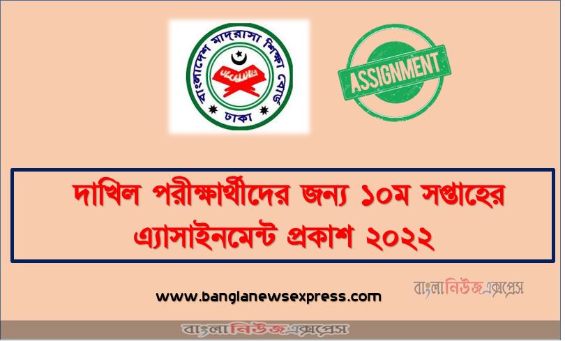 দাখিল পরীক্ষার্থীদের জন্য ১০ম সপ্তাহের এ্যাসাইনমেন্ট প্রকাশ ২০২২, dakhil 10th week assignment question download ,10th week class 10 dakhil assignment question pdf