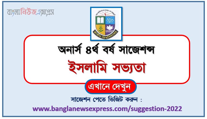 অনার্স ৪র্থ বর্ষ ইসলামি সভ্যতা সাজেশন ২০২২, honors 4th year Islamic civilization special short suggestions 2022, অনার্স ৪র্থ বর্ষ ইসলামি সভ্যতা ১০০% কমন সাজেশন ২০২২, honors 4th year suggestions 2022