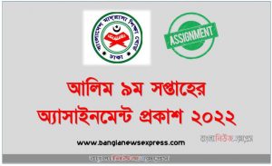 আলিম পরীক্ষা ২০২২-এ ৯ম সপ্তাহের অ্যাসাইনমেন্ট প্রকাশ, Alim 9th Week Assignment Published 2022, Alim class 9th week assignment published 2022, আলিম ৯ম সপ্তাহের অ্যাসাইনমেন্ট প্রকাশ ২০২২