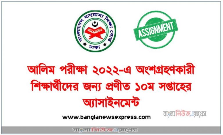 আলিম পরীক্ষা ২০২২-এ ১০ম সপ্তাহের অ্যাসাইনমেন্ট প্রকাশ, Alim 10th Week Assignment Published 2022, Alim class 10th week assignment published 2022, আলিম ১০ম সপ্তাহের অ্যাসাইনমেন্ট প্রকাশ ২০২২