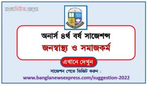 অনার্স ৪র্থ বর্ষের জনস্বাস্থ্য ও সমাজকর্ম সাজেশন, honors 4th year public health and social work special short suggestions, অনার্স ৪র্থ বর্ষের জনস্বাস্থ্য ও সমাজকর্ম ১০০% কমন সাজেশন, honors 4th year suggestions