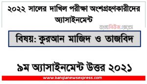 dakhil (দাখিল) কুরআন মাজিদ ও তাজবিদ এসাইনমেন্ট উত্তর ৯ম সপ্তাহের এসাইনমেন্ট সমাধান ২০২২, dakhil quran majeed and tajweed assignment answer 9th week 2022, দাখিল ৯ম সপ্তাহের কুরআন মাজিদ ও তাজবিদ অ্যাসাইনমেন্ট ২০২২