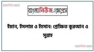 ইমান, ইসলাম ও ইহসান: প্রেক্ষিত কুরআন ও সুন্নাহ,প্রথম ভাগ: প্রথম অধ্যায়: আদদীন ওয়ান নাওয়াকেযুহ,ইমান, ইসলাম ও ইহসানের পরিচয়, কুরআন ও সুন্নাহের আলােকে ইমান ও ইমানদার, ইসলাম ও মানবাধিকার কামেল মুর্শিদের বৈশিষ্ট্য