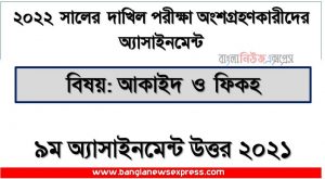 dakhil (দাখিল) আকাইদ ও ফিকহ এসাইনমেন্ট উত্তর ৯ম সপ্তাহের এসাইনমেন্ট সমাধান ২০২২, dakhil aqeedah and fiqh assignment answer 9th week 2022, দাখিল ৯ম সপ্তাহের আকাইদ ও ফিকহ অ্যাসাইনমেন্ট ২০২২