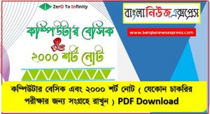 কম্পিউটার বেসিক ও শর্ট নোট, কম্পিউটার বেসিক এবং ২০০০ শর্ট নোট ( যেকোন চাকরির পরীক্ষার জন্য সংগ্রহে রাখুন ) PDF Download