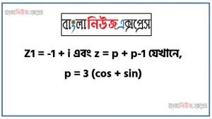 Z1 = -1 + i এবং z = p + p-1 যেখানে, p = 3 (cos + sin),জটিল সংখ্যার পরম মান ও নীতি ব্যাখ্যা করতে পারবে,অনুবন্ধী জটিল সংখ্যা ব্যাখ্যা করতে পারবে,জটিল সংখ্যার যোগ