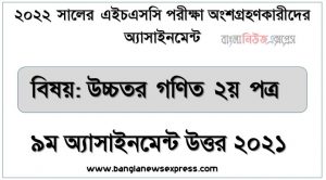hsc এইচএসসি উচ্চতর গণিত ২য় পত্র ৯ম সপ্তাহের এসাইনমেন্ট সমাধান উত্তর ২০২২, hsc higher math 2nd paper assignment answer 9th week 2022, উচ্চতর গণিত ২য় পত্র ৯ম সপ্তাহের এ্যাসাইনমেন্ট hsc এইচএসসি এসাইনমেন্ট উত্তর ২০২২