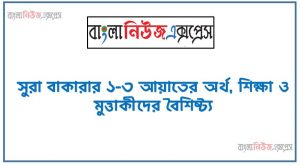 সুরা বাকারার ১-৩ আয়াতের অর্থ, শিক্ষা ও মুত্তাকীদের বৈশিষ্ট্য,সূরা আল বাকারা: অনুবাদ, শানে নযুল ” ও শিক্ষা,১-৩ আয়াতের অর্থ,৩ নং আয়াতের,মুত্তাকীদের বৈশিষ্ট্য ,বর্তমান সামাজিক প্রেক্ষাপটে ,মুত্তাকী হওয়ার প্রয়ােজনীয়তা ,মুত্তাকী হওয়ার পথে বাঁধাসমুহ উত্তোরণের উপায়