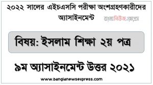 hsc (এইচএসসি) ইসলাম শিক্ষা ২য় পত্র ৯ম সপ্তাহের এসাইনমেন্ট সমাধান উত্তর ২০২২, hsc islam education 2nd paper assignment answers 9th week 2022, ইসলাম শিক্ষা ২য় পত্র hsc এসাইনমেন্ট উত্তর ২০২২