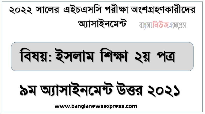 hsc (এইচএসসি) ইসলাম শিক্ষা ২য় পত্র ৯ম সপ্তাহের এসাইনমেন্ট সমাধান উত্তর ২০২২, hsc islam education 2nd paper assignment answers 9th week 2022, ইসলাম শিক্ষা ২য় পত্র hsc এসাইনমেন্ট উত্তর ২০২২ ৯ম সপ্তাহের এ্যাসাইনমেন্ট ২০২২