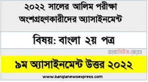 alim (আলিম) বাংলা ২য় পত্র ৯ম সপ্তাহের এসাইনমেন্ট সমাধান উত্তর ২০২২, alim bangla 2nd paper assignment answers 9th week 2022, বাংলা ২য় পত্র alim ৯ম সপ্তাহের এ্যাসাইনমেন্ট ২০২২