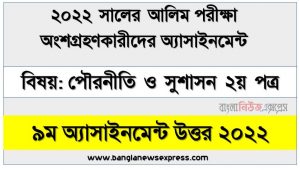 alim (আলিম) পৌরনীতি ও সুশাসন ২য় পত্র ৯ম সপ্তাহের এসাইনমেন্ট সমাধান উত্তর ২০২২, alim politics and good governance 2nd paper assignment answers 9th week 2022, পৌরনীতি ও সুশাসন ২য় পত্র alim ৯ম সপ্তাহের এ্যাসাইনমেন্ট ২০২২