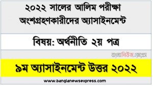 alim (আলিম) অর্থনীতি ২য় পত্র ৯ম সপ্তাহের এসাইনমেন্ট সমাধান উত্তর ২০২২, alim economics 2nd paper assignment answers 9th week 2022, অর্থনীতি ২য় পত্র alim ৯ম সপ্তাহের এ্যাসাইনমেন্ট ২০২২, অর্থনীতি ২য় পত্র আলিম ৯ম সপ্তাহের এ্যাসাইনমেন্ট সমাধান ২০২২