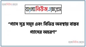 অ্যাসাইনমেন্ট কাজ: “গ্যাস সূত্র সমূহ এবং বিভিন্ন অবস্থায় বাস্তব গ্যাসের অচরণ”,গ্যাসের সূত্রসমূহ সমন্বয় করা,বাস্তব গ্যাসসমুহের আদর্শ আচরণ করার শর্ত বর্ণনা করা,গ্যাস মিশ্রণের চাপ ও মৌলবাদ মাংসের সম্পর্ক নির্ণয় করা,গ্যাস মিশ্রণের দুটি উপাদান গ্যাসের অণুসমূহের ভোরের ভিন্নতার কারণে ব্যবহারের পার্থক্যের গাণিতিক ব্যাখ্যা করা