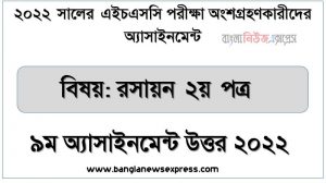 hsc (এইচএসসি) রসায়ন ২য় পত্র ৯ম সপ্তাহের এসাইনমেন্ট সমাধান উত্তর ২০২২, hsc chemistry 2nd paper assignment answers 9th week 2022, রসায়ন ২য় পত্র hsc ৯ম সপ্তাহের এ্যাসাইনমেন্ট ২০২২