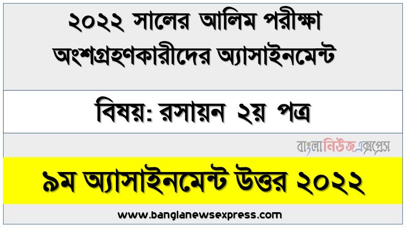 alim (আলিম) রসায়ন ২য় পত্র ৯ম সপ্তাহের এসাইনমেন্ট সমাধান উত্তর ২০২২, alim chemistry 2nd paper assignment answers 9th week 2022, রসায়ন ২য় পত্র alim ৯ম সপ্তাহের এ্যাসাইনমেন্ট ২০২২, রসায়ন ২য় পত্র আলিম ৯ম সপ্তাহের এ্যাসাইনমেন্ট সমাধান ২০২২