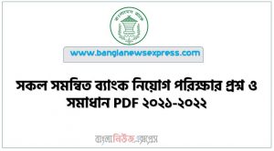সকল সমন্বিত ব্যাংক নিয়োগ পরিক্ষার প্রশ্ন ও সমাধান PDF ২০২১-২০২২, ব্যাংক নিয়োগ বিগত সালের প্রশ্ন ব্যাংক ও সমাধান PDF Download, সমন্বিত ৮ ব্যাংকের MCQ পরীক্ষার প্রশ্ন সমাধান২০২২