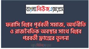ফরাসি বিপ্লব পূর্ববর্তী সমাজ, অর্থনীতি ও রাজনৈতিক অবস্থার সাথে বিপ্লব পরবর্তী ফ্রান্সের তুলনা, প্রাক-বিপ্লব ফ্রান্সের সামাজিক, অর্থনৈতিক ও রাজনৈতিক অবস্থার বর্ণনা, বিপ্লবের ফলাফল,ফরাসি জনজীবনে বিপ্লবের প্রভাব,বিপ্লবের পরবর্তী সংস্কারের বর্ণনা