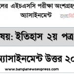hsc (এইচএসসি) ইতিহাস ২য় পত্র ৯ম সপ্তাহের এসাইনমেন্ট সমাধান উত্তর ২০২২, hsc history 2nd paper assignment answers 9th week 2022, ইতিহাস ২য় পত্র hsc ৯ম সপ্তাহের এ্যাসাইনমেন্ট ২০২২ 11 hsc (এইচএসসি) ইতিহাস ২য় পত্র ৯ম সপ্তাহের এসাইনমেন্ট সমাধান উত্তর ২০২২, hsc history 2nd paper assignment answers 9th week 2022, ইতিহাস ২য় পত্র hsc ৯ম সপ্তাহের এ্যাসাইনমেন্ট ২০২২