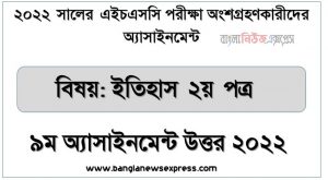 hsc (এইচএসসি) ইতিহাস ২য় পত্র ৯ম সপ্তাহের এসাইনমেন্ট সমাধান উত্তর ২০২২, hsc history 2nd paper assignment answers 9th week 2022, ইতিহাস ২য় পত্র hsc ৯ম সপ্তাহের এ্যাসাইনমেন্ট ২০২২