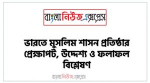 ভারতে মুসলিম শাসন প্রতিষ্ঠার প্রেক্ষাপট, উদ্দেশ্য ও ফলাফল বিশ্লেষণ,মুহম্মদ বিন কাসিমের সিন্ধু ও মুলতান বিজয়ের কারণ ও ফলাফল বিশ্লেষণ করতে পারবে, মুইজউদ্দিন মুহম্মদ ঘুরী কর্তৃক ভারত উপমহাদেশে মুসলিম শাসন প্রতিষ্ঠার সংশ্লিষ্ট ঘটনাবলি বর্ণনা করতে পারবে
