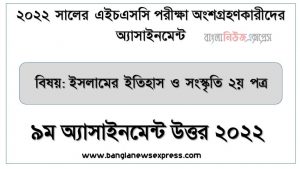 hsc (এইচএসসি) ইসলামের ইতিহাস ও সংস্কৃতি ২য় পত্র ৯ম সপ্তাহের এসাইনমেন্ট সমাধান উত্তর ২০২২, hsc islamic history and culture 2nd paper assignment answers 9th week 2022, ইসলামের ইতিহাস ও সংস্কৃতি ২য় পত্র hsc ৯ম সপ্তাহের এ্যাসাইনমেন্ট ২০২২