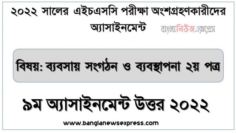 hsc (এইচএসসি) ব্যবসায় সংগঠন ও ব্যবস্থাপনা ২য় পত্র ৯ম সপ্তাহের এসাইনমেন্ট সমাধান উত্তর ২০২২, hsc business organization and management 2nd paper assignment answers 9th week 2022, ব্যবসায় সংগঠন ও ব্যবস্থাপনা ২য় পত্র hsc ৯ম সপ্তাহের এ্যাসাইনমেন্ট ২০২২