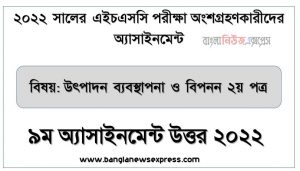 hsc (এইচএসসি) উৎপাদন ব্যবস্থাপনা ও বিপণন ২য় পত্র ৯ম সপ্তাহের এসাইনমেন্ট সমাধান উত্তর ২০২২, hsc production management and marketing 2nd paper assignment answers 9th week 2022, উৎপাদন ব্যবস্থাপনা ও বিপণন ২য় পত্র hsc ৯ম সপ্তাহের এ্যাসাইনমেন্ট ২০২২