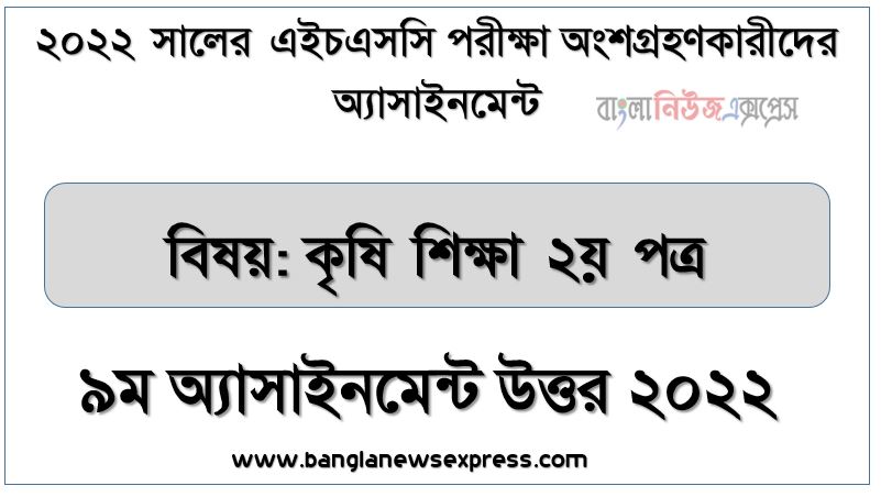 hsc (এইচএসসি) কৃষি শিক্ষা ২য় পত্র ৯ম সপ্তাহের এসাইনমেন্ট সমাধান উত্তর ২০২২, hsc agriculture 2nd paper assignment answers 9th week 2022, কৃষি শিক্ষা ২য় পত্র hsc ৯ম সপ্তাহের এ্যাসাইনমেন্ট ২০২২