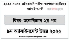 hsc (এইচএসসি) মনোবিজ্ঞান ২য় পত্র ৯ম সপ্তাহের এসাইনমেন্ট সমাধান উত্তর ২০২২, hsc psychology 2nd paper assignment answers 9th week 2022, মনোবিজ্ঞান ২য় পত্র hsc ৯ম সপ্তাহের এ্যাসাইনমেন্ট ২০২২