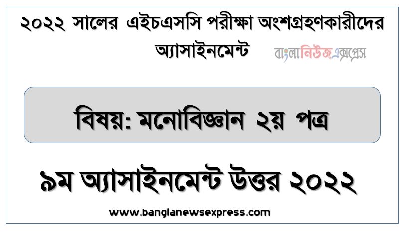 hsc (এইচএসসি) মনোবিজ্ঞান ২য় পত্র ৯ম সপ্তাহের এসাইনমেন্ট সমাধান উত্তর ২০২২, hsc psychology 2nd paper assignment answers 9th week 2022, মনোবিজ্ঞান ২য় পত্র hsc ৯ম সপ্তাহের এ্যাসাইনমেন্ট ২০২২ 1 hsc (এইচএসসি) মনোবিজ্ঞান ২য় পত্র ৯ম সপ্তাহের এসাইনমেন্ট সমাধান উত্তর ২০২২, hsc psychology 2nd paper assignment answers 9th week 2022, মনোবিজ্ঞান ২য় পত্র hsc ৯ম সপ্তাহের এ্যাসাইনমেন্ট ২০২২