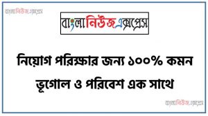 নিয়োগ পরিক্ষার জন্য ১০০% কমন ভূগোল ও পরিবেশ এক সাথে, যেকোন চাকরির পরীক্ষায় বার বার আসা কিছু গুরুত্বপূর্ণ ভূগোল ও পরিবেশ , ভূগোল ও পরিবেশ ব্যাংক বিসিএস সরকারি চাকরির জন্য কমন উপযোগী গুরুত্বপূর্ণ, নিয়োগ পরিক্ষা আসা গুরুত্বপূর্ণ ভূগোল ও পরিবেশ এক সাথে