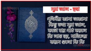 সূরা ত্বহা সকল তথ্য আল কোরআন ও হাদিসের আলোতে,পৃথিবীর জানা অজানা কিছু তথ্য আল ত্বহা আলমল ও ফজিলত, সূরা ত্বহা কতো বার পাঠ করলে কোন আলম ও ফজিলত, সূরা ত্বহা নাযিলের কারন গুলো কি কি ,কুরআন ২০ সূরা আল – ত্বহা