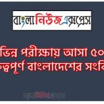 নিয়োগ পরিক্ষার জন্য ১০০% কমন বাংলাদেশের সংবিধান এক সাথে, যেকোন চাকরির পরীক্ষায় বার বার আসা কিছু গুরুত্বপূর্ণ বাংলাদেশের সংবিধান , বাংলাদেশের সংবিধান ব্যাংক বিসিএস সরকারি চাকরির জন্য কমন উপযোগী গুরুত্বপূর্ণ, নিয়োগ পরিক্ষা আসা গুরুত্বপূর্ণ বাংলাদেশের সংবিধান এক সাথে
