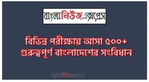 নিয়োগ পরিক্ষার জন্য ১০০% কমন বাংলাদেশের সংবিধান এক সাথে, যেকোন চাকরির পরীক্ষায় বার বার আসা কিছু গুরুত্বপূর্ণ বাংলাদেশের সংবিধান , বাংলাদেশের সংবিধান ব্যাংক বিসিএস সরকারি চাকরির জন্য কমন উপযোগী গুরুত্বপূর্ণ, নিয়োগ পরিক্ষা আসা গুরুত্বপূর্ণ বাংলাদেশের সংবিধান এক সাথে