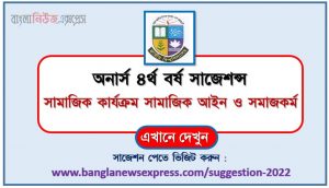 অনার্স ৪র্থ বর্ষের সামাজিক কার্যক্রম সামাজিক আইন ও সমাজকর্ম সাজেশন, honors 4th year social activities social law and social work special short suggestions, অনার্স ৪র্থ বর্ষের সামাজিক কার্যক্রম সামাজিক আইন ও সমাজকর্ম ১০০% কমন সাজেশন