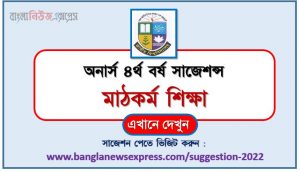 অনার্স ৪র্থ বর্ষের মাঠকর্ম শিক্ষা সাজেশন, honors 4th year field education special short suggestions, অনার্স ৪র্থ বর্ষের মাঠকর্ম শিক্ষা ১০০% কমন সাজেশন, honors 4th year suggestions