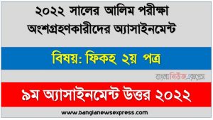 alim (আলিম) ফিকহ ২য় পত্র ৯ম সপ্তাহের এসাইনমেন্ট সমাধান উত্তর ২০২২, alim fiqh 2nd paper assignment answers 9th week 2022, ফিকহ ২য় পত্র alim ৯ম সপ্তাহের এ্যাসাইনমেন্ট ২০২২, ফিকহ ২য় পত্র আলিম ৯ম সপ্তাহের এ্যাসাইনমেন্ট সমাধান ২০২২