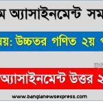alim (আলিম) উচ্চতর গণিত ২য় পত্র ১০ম সপ্তাহের এসাইনমেন্ট সমাধান উত্তর ২০২২, alim higher math 2nd paper assignment answers 10th week 2022, উচ্চতর গণিত ২য় পত্র alim ১০ম সপ্তাহের এ্যাসাইনমেন্ট ২০২২, উচ্চতর গণিত ২য় পত্র আলিম ১০ম সপ্তাহের এ্যাসাইনমেন্ট সমাধান ২০২২