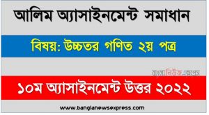 alim (আলিম) উচ্চতর গণিত ২য় পত্র ১০ম সপ্তাহের এসাইনমেন্ট সমাধান উত্তর ২০২২, alim higher math 2nd paper assignment answers 10th week 2022, উচ্চতর গণিত ২য় পত্র alim ১০ম সপ্তাহের এ্যাসাইনমেন্ট ২০২২, উচ্চতর গণিত ২য় পত্র আলিম ১০ম সপ্তাহের এ্যাসাইনমেন্ট সমাধান ২০২২