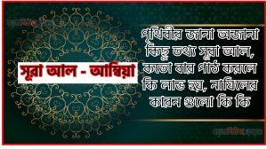 সূরা আম্বিয়া সকল তথ্য আল কোরআন ও হাদিসের আলোতে,পৃথিবীর জানা অজানা কিছু তথ্য আল আম্বিয়া আলমল ও ফজিলত, সূরা আম্বিয়া কতো বার পাঠ করলে কোন আলম ও ফজিলত, সূরা আম্বিয়া নাযিলের কারন গুলো কি কি ,কুরআন ২১ সূরা আল – আম্বিয়া