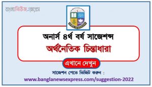 অনার্স ৪র্থ বর্ষের অর্থনৈতিক চিন্তাধারা সাজেশন, honors 4th year economic thinking special short suggestions, অনার্স ৪র্থ বর্ষের অর্থনৈতিক চিন্তাধারা ১০০% কমন সাজেশন