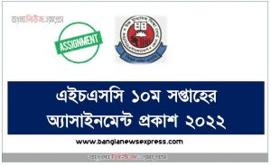 এইচএসসি ১০ম সপ্তাহের অ্যাসাইনমেন্ট প্রকাশ ২০২২,এইচএসসি ১২শ শ্রেণির ১০ম সপ্তাহের অ্যাসাইনমেন্ট প্রকাশ ২০২২,10th week assignment prepared for students participating in hsc examination 2022,hsc examination 2022 10th week assignment published