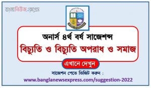 অনার্স ৪র্থ বর্ষ বিচ্যুতি অপরাধ ও সমাজ সাজেশন, honors 4th year deviation crime and society special short suggestions , অনার্স ৪র্থ বর্ষ বিচ্যুতি অপরাধ ও সমাজ ১০০% কমন সাজেশন