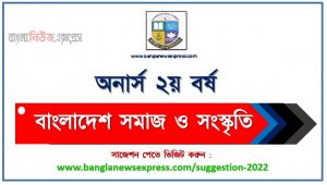 অনার্স ২য় বর্ষ বাংলাদেশ সমাজ ও সংস্কৃতি সাজেশন, honors 2nd year bangladesh society and culture special short suggestions, অনার্স ২য় বর্ষ বাংলাদেশ সমাজ ও সংস্কৃতি ১০০% কমন সাজেশন