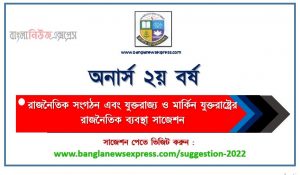 অনার্স ২য় বর্ষ রাজনৈতিক সংগঠন এবং যুক্তরাজ্য ও মার্কিন যুক্তরাষ্ট্রের রাজনৈতিক ব্যবস্থা সাজেশন, honors 2nd year political organization and political system of uk and usa special short suggestions