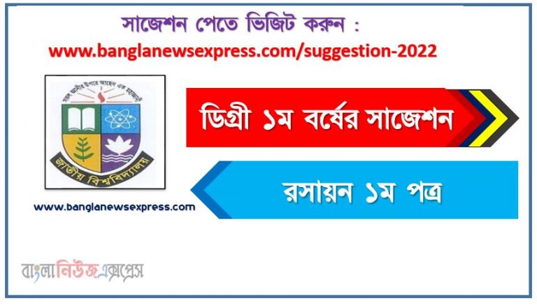 ডিগ্রি ১ম বর্ষ রসায়ন ১ম পত্র স্পেশাল সাজেশন 2022, ডিগ্রি প্রথম বর্ষের ১০০% কমন রসায়ন ১ম পত্র সাজেশন, degree 1st year chemistry 1st paper super suggestion